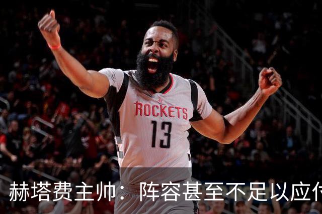 赫塔费主帅：阵容甚至不足以应付一项赛事，冒受伤风险也要上