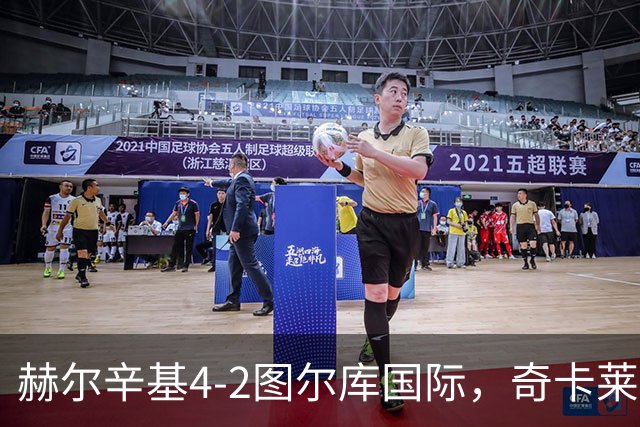 赫尔辛基4-2图尔库国际，奇卡莱建功，拉帕莱宁破门