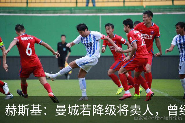 赫斯基：曼城若降级将卖人，曾经蓝狐降级就卖光阵容