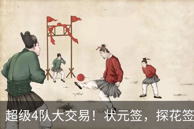 超级4队大交易！状元签，探花签，6号签全都交易了！