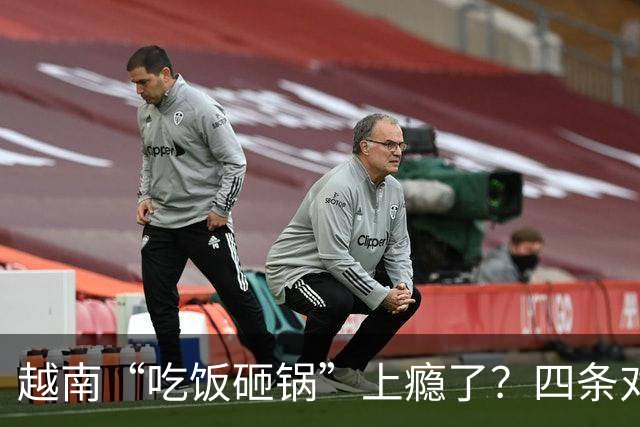 越南“吃饭砸锅”上瘾了？四条对策直击对方命门，我们绝不当提款机！