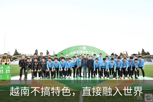 越南不搞特色，直接融入世界