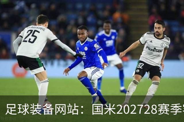足球装备网站：国米2027/28赛季客场将重新启用经典蛇形队徽