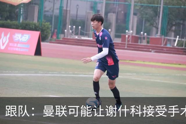 跟队：曼联可能让谢什科接受手术，队医仍在评估最佳方案