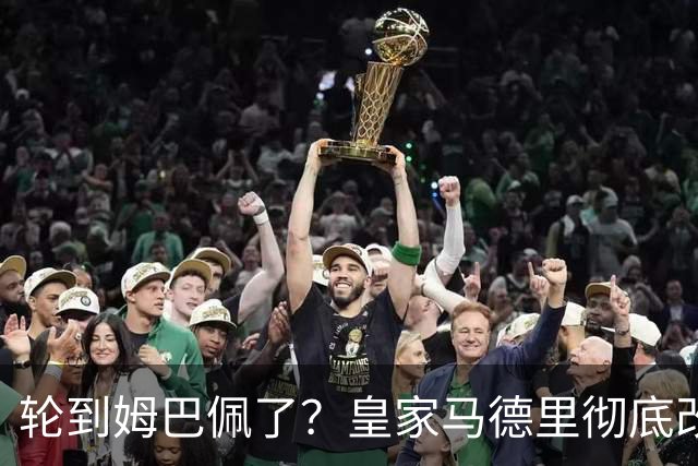 轮到姆巴佩了？皇家马德里彻底改变对金球奖的态度