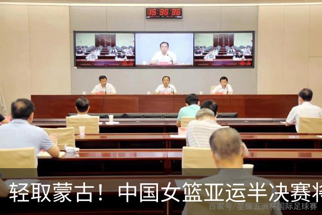 轻取蒙古！中国女篮亚运半决赛将对阵韩国女篮 比赛明天开打！