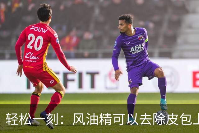轻松一刻：风油精可以去除皮包上的污垢，大家快去试一试~
