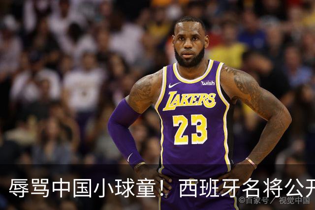 辱骂中国小球童！西班牙名将公开道歉：确实是我的错，但我也是普通人
