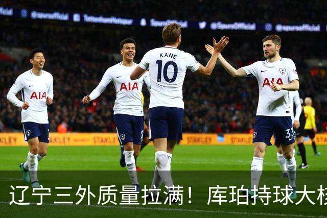 辽宁三外质量拉满！库珀持球大核，爱德华兹微波炉，克里斯稳内线