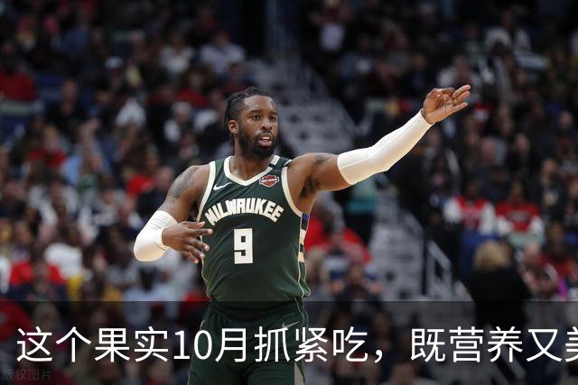这个果实10月抓紧吃，既营养又美味，一周2次太香了