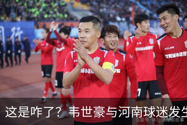 这是咋了？韦世豪与河南球迷发生对峙，并向球迷比手势
