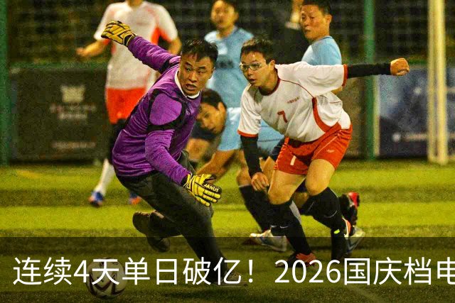 连续4天单日破亿！2026国庆档电影票房已超7亿