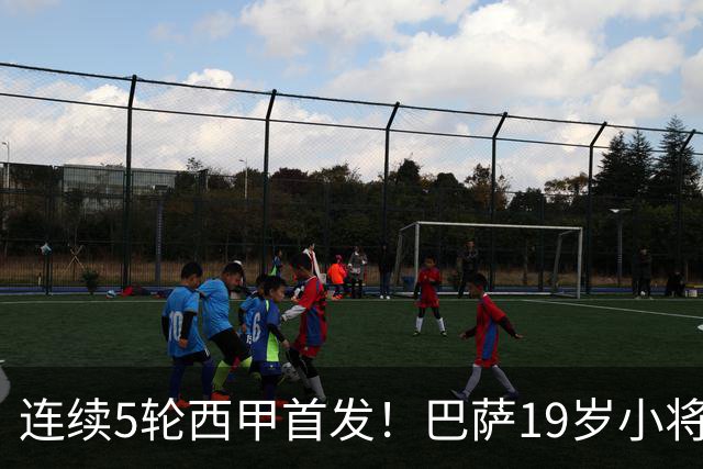连续5轮西甲首发！巴萨19岁小将获签长约 新合同至2030年