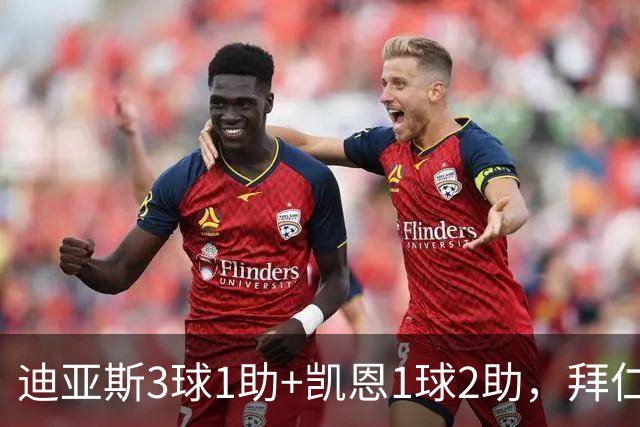 迪亚斯3球1助+凯恩1球2助，拜仁6-1，6轮不败反超多特升至第一