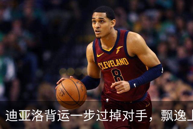 迪亚洛背运一步过掉对手，飘逸上篮再中&山西领先2分