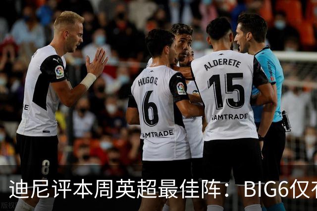 迪尼评本周英超最佳阵：BIG6仅有塞梅尼奥和雅凯，布莱顿3人在列