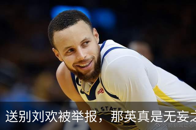 送别刘欢被举报，那英真是无妄之灾，一场闹剧炸出一堆牛鬼蛇神