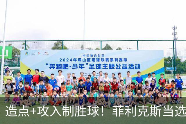 造点+攻入制胜球！菲利克斯当选胜利vs新未来城体育最佳球员