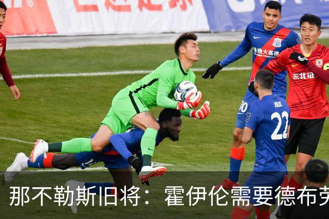 那不勒斯旧将：霍伊伦需要德布劳内踢得更靠近