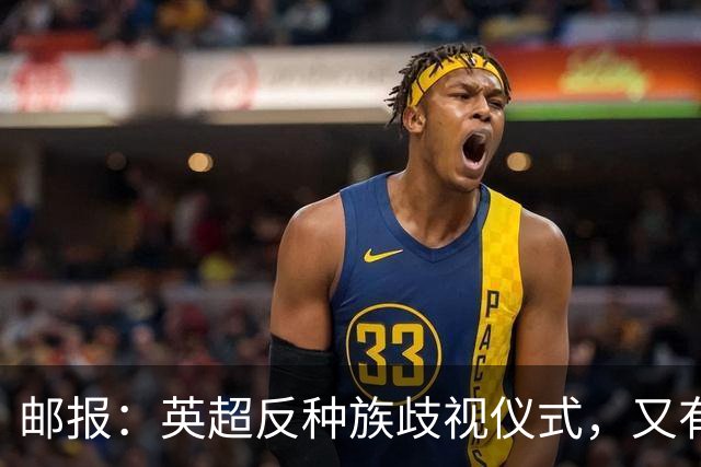 邮报：英超反种族歧视仪式，又有3名球员拒不下跪