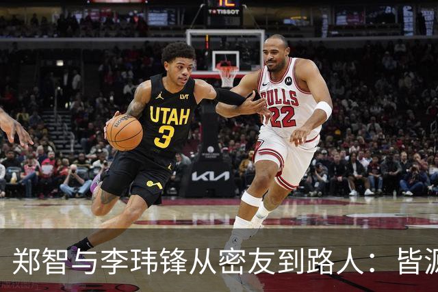郑智与李玮锋从密友到路人：皆源于他俩均对于足球本身的心无旁骛