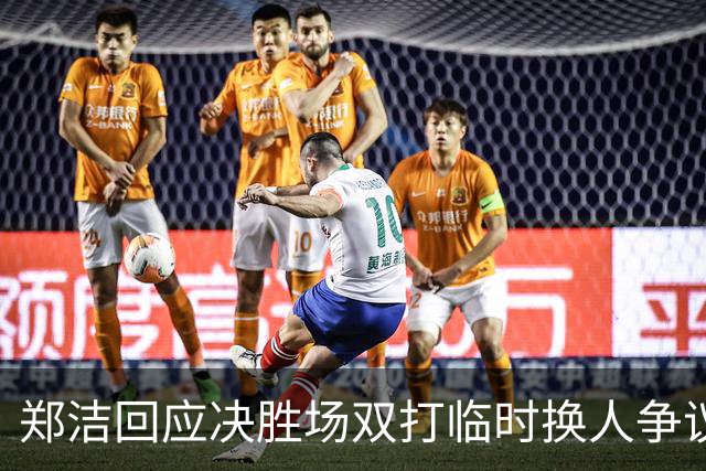 郑洁回应决胜场双打临时换人争议，伊埃拉出局王欣瑜机会来了