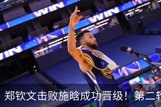 郑钦文击败施晗成功晋级！第二轮对阵卡林斯卡娅