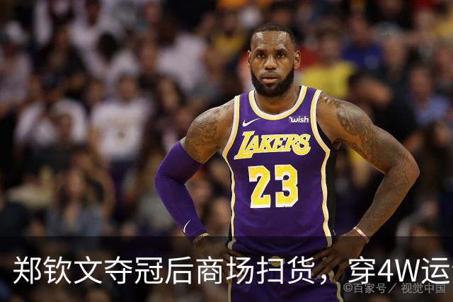 郑钦文夺冠后商场扫货，穿4W运动装背2.5W包，柜姐帮拎3个大袋子