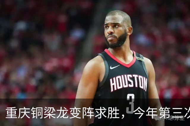 重庆铜梁龙变阵求胜，今年第三次“西南德比”平局收场