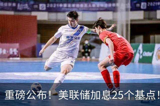 重磅公布！美联储加息25个基点！对A股美股影响多大？