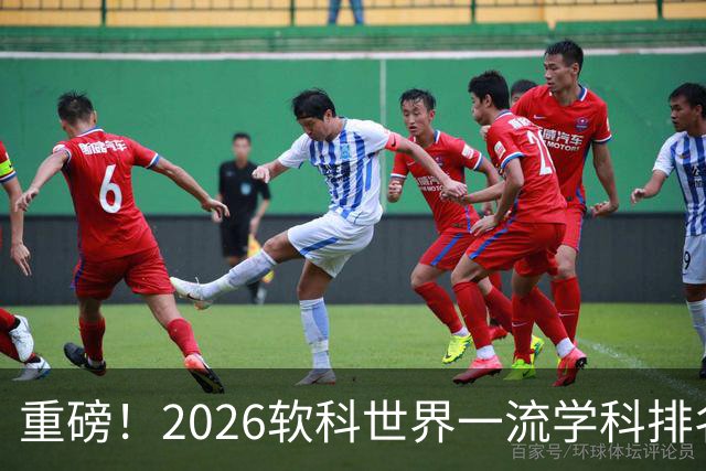重磅！2026软科世界一流学科排名出炉