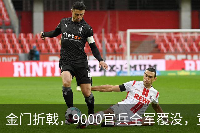 金门折戟，9000官兵全军覆没，竟是源于准备工作的不足