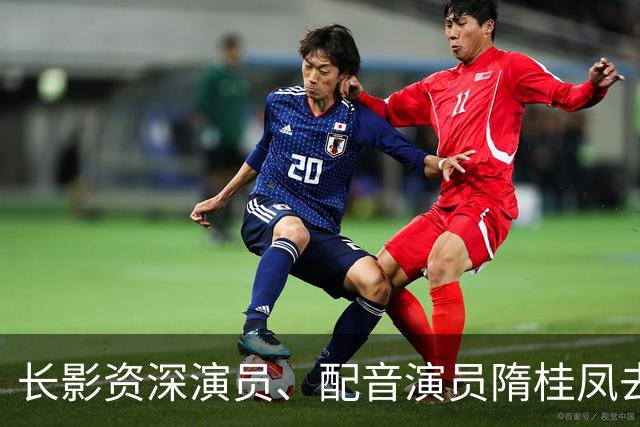 长影资深演员、配音演员隋桂凤去世，曾为数百部外国译制片配音