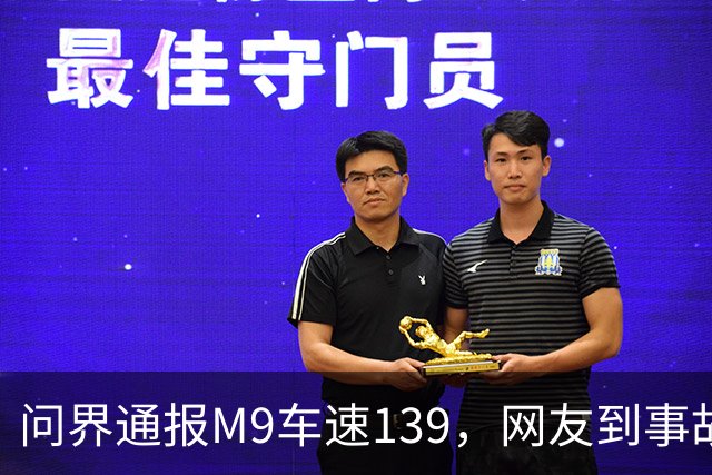 问界通报M9车速139，网友到事故现场围观：信号灯仅柱子微脏
