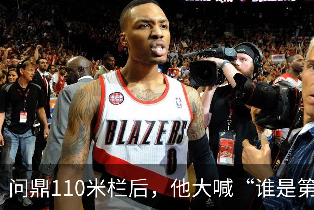 问鼎110米栏后，他大喊“谁是第一？中国！”