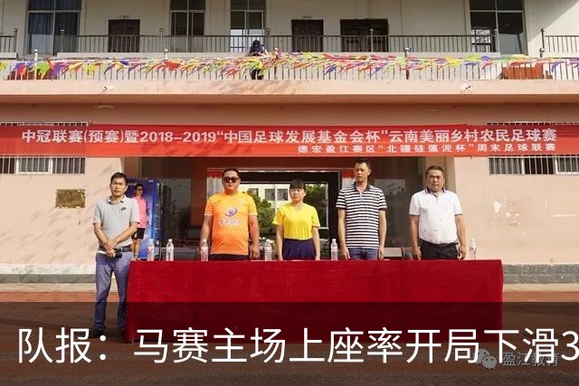队报：马赛主场上座率开局下滑3%，俱乐部正研究应对办法