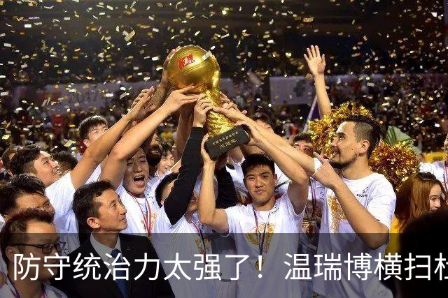 防守统治力太强了！温瑞博横扫杜达晋级中国大满贯16强！