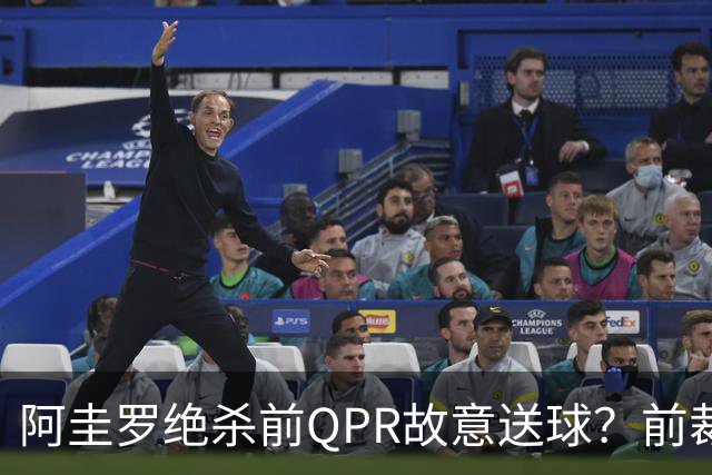 阿圭罗绝杀前QPR故意送球？前裁判质疑，当事人回怼：别胡说