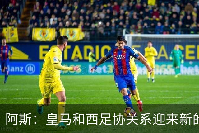 阿斯：皇马和西足协关系迎来新的冰点，穆帅将传递俱乐部想法