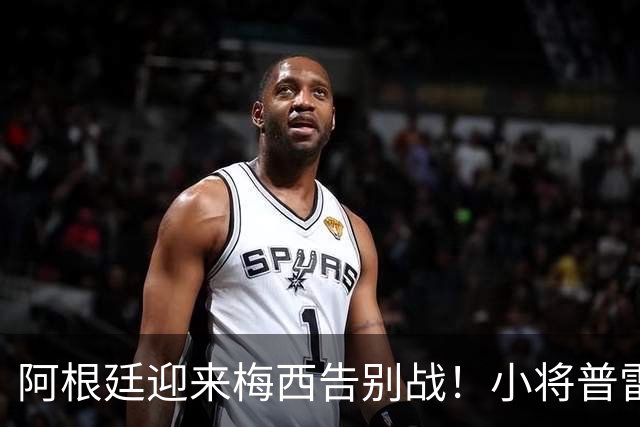 阿根廷迎来梅西告别战！小将普雷斯蒂安尼：能和梅西并肩是梦想