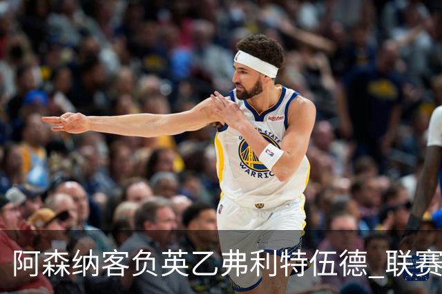 阿森纳客负英乙弗利特伍德 联赛杯出局引反思