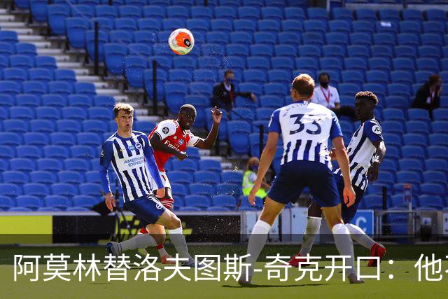 阿莫林替洛夫图斯-奇克开口：他不信自己能进英格兰队