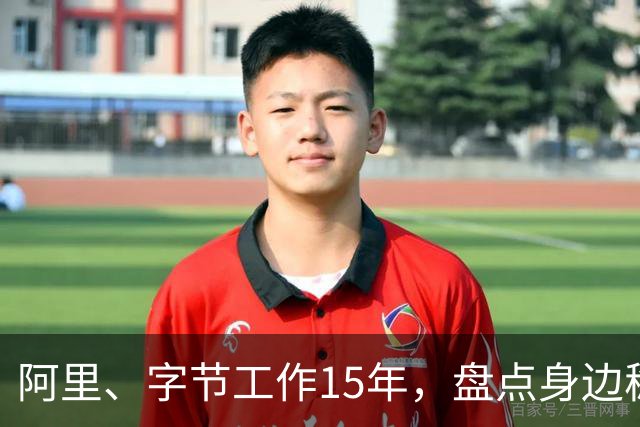 阿里、字节工作15年，盘点身边稳定的家庭组合。程序员+Gwy，程序员+医生，程序员+老师