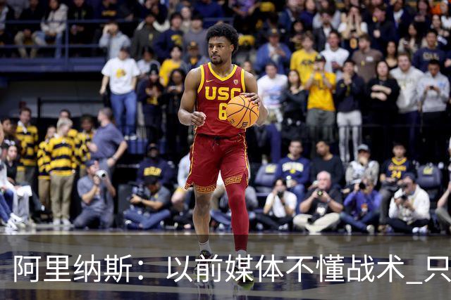 阿里纳斯：以前媒体不懂战术 只靠对比乔丹和詹姆斯制造话题