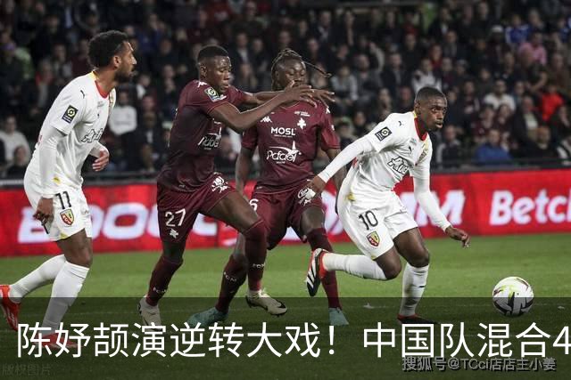 陈妤颉演逆转大戏！中国队混合4X100米接力摘金 汶颂领衔泰国摘银