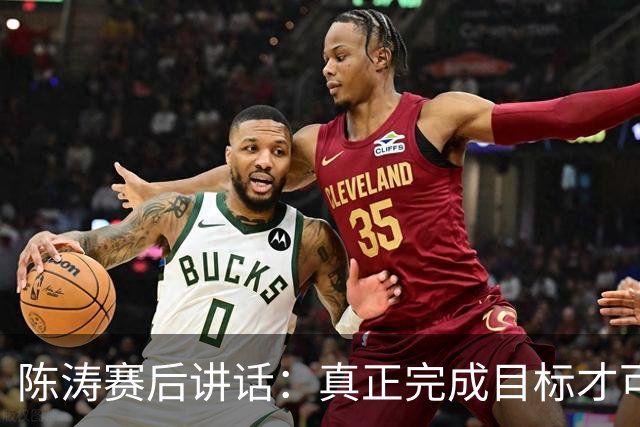 陈涛赛后讲话：真正完成目标才可以放开庆祝，现在还远远没到