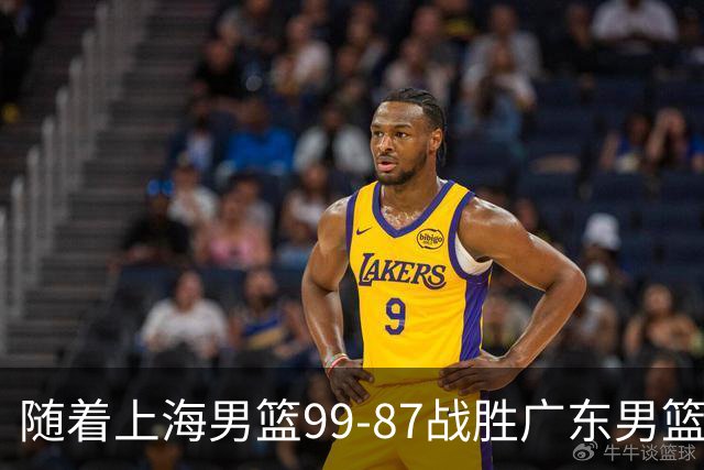随着上海男篮99-87战胜广东男篮，吉林85-76宁波，上海对广东保持5连胜，宁波男篮遭遇开赛5连败
