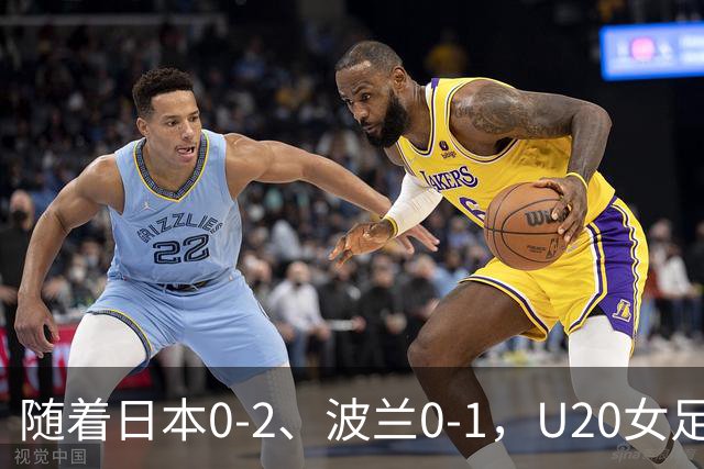随着日本0-2、波兰0-1，U20女足世界杯八强全诞生：2支亚洲劲旅