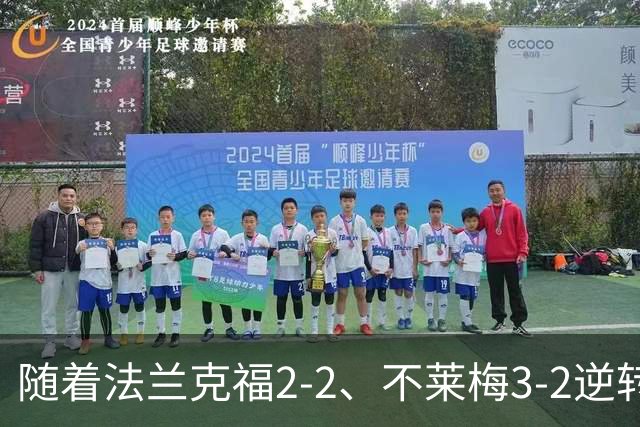 随着法兰克福2-2、不莱梅3-2逆转，门兴3-4，德甲最新积分榜出炉