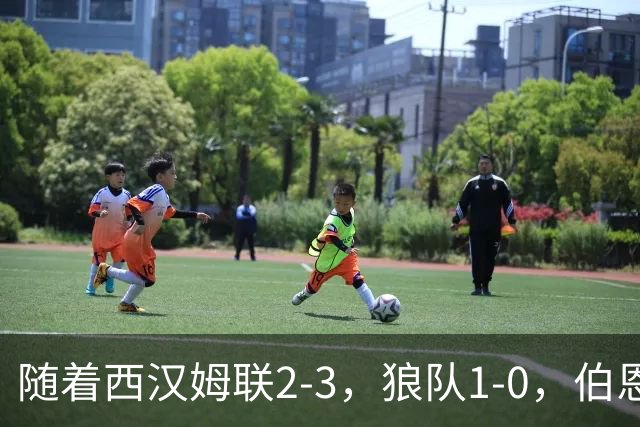 随着西汉姆联2-3，狼队1-0，伯恩利1-4，英冠最新积分榜出炉